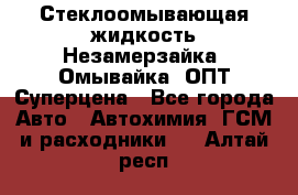 Стеклоомывающая жидкость Незамерзайка (Омывайка) ОПТ Суперцена - Все города Авто » Автохимия, ГСМ и расходники   . Алтай респ.